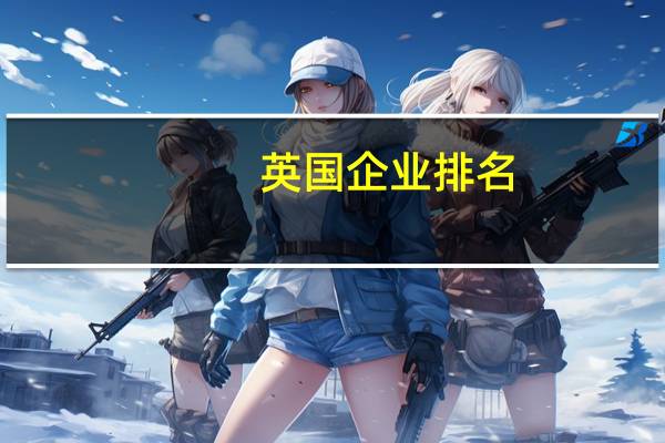 英国企业排名