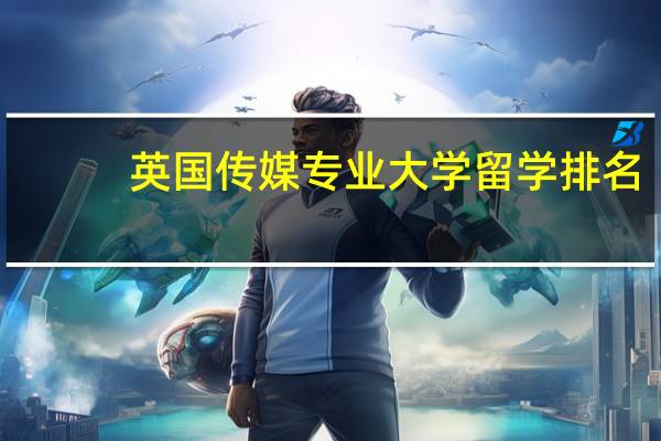 英国传媒专业大学留学排名