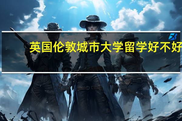 英国伦敦城市大学留学好不好