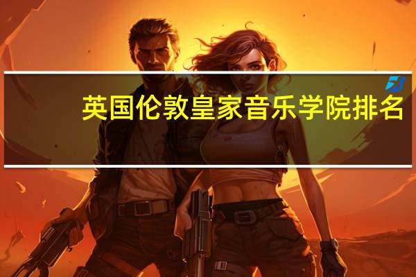 英国伦敦皇家音乐学院排名