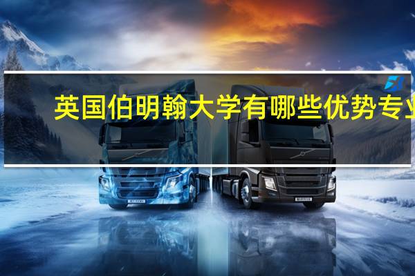 英国伯明翰大学有哪些优势专业