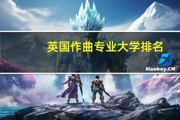 英国作曲专业大学排名