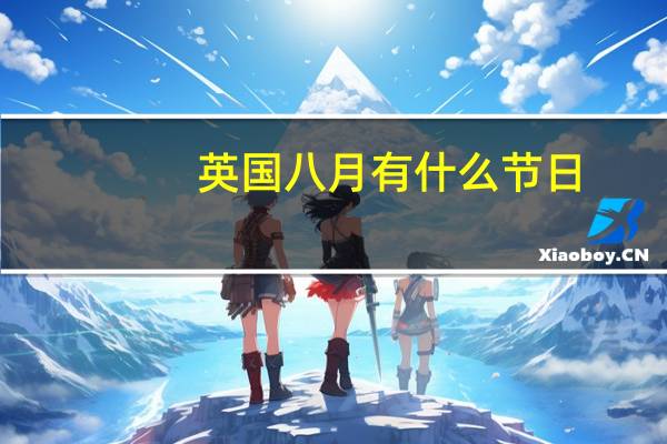 英国八月有什么节日