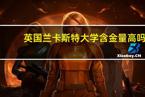 英国兰卡斯特大学含金量高吗