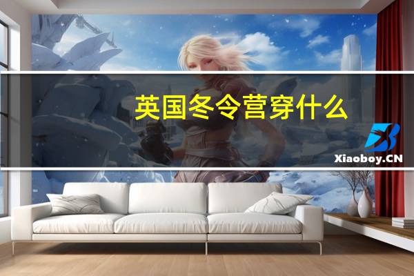 英国冬令营穿什么