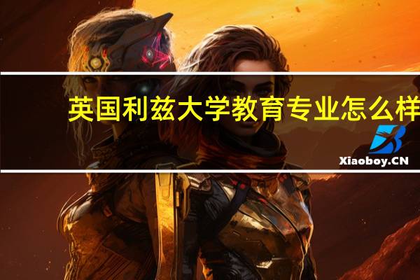 英国利兹大学教育专业怎么样