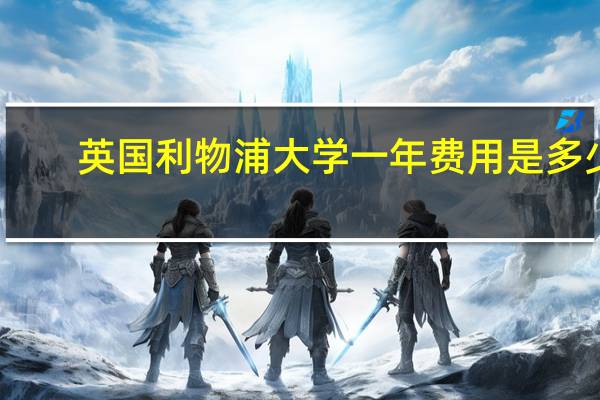 英国利物浦大学一年费用是多少