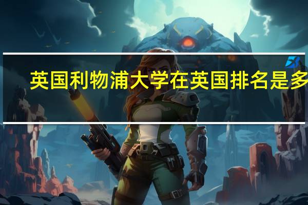 英国利物浦大学在英国排名是多少