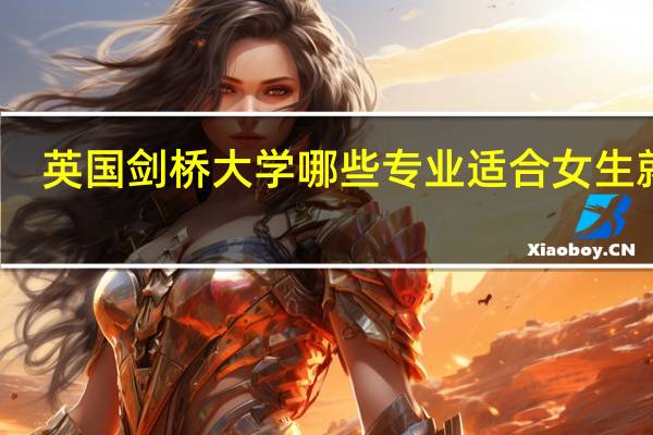 英国剑桥大学哪些专业适合女生就读
