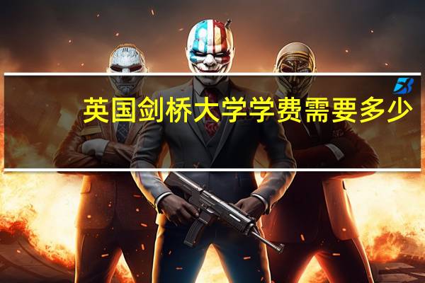英国剑桥大学学费需要多少