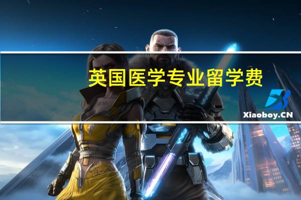 英国医学专业留学费
