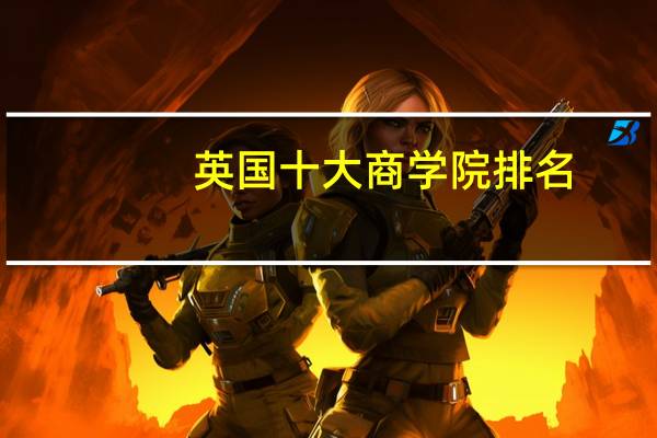 英国十大商学院排名