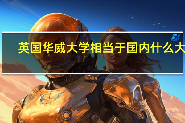 英国华威大学相当于国内什么大学