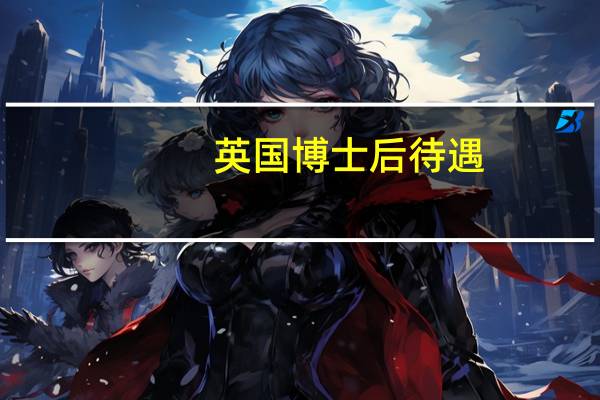 英国博士后待遇