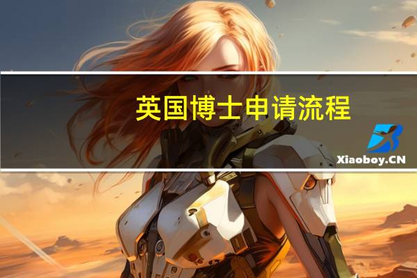 英国博士申请流程