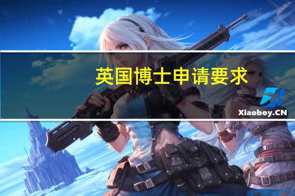 英国博士申请要求