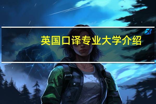英国口译专业大学介绍