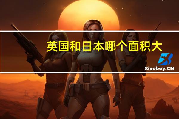 英国和日本哪个面积大