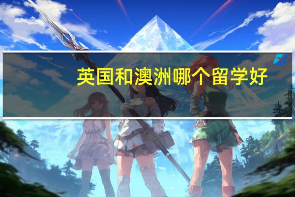 英国和澳洲哪个留学好
