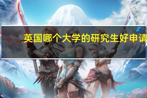 英国哪个大学的研究生好申请