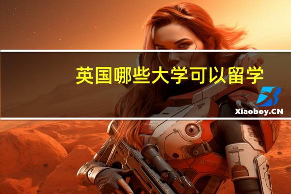 英国哪些大学可以留学