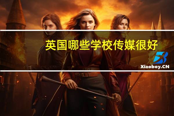 英国哪些学校传媒很好