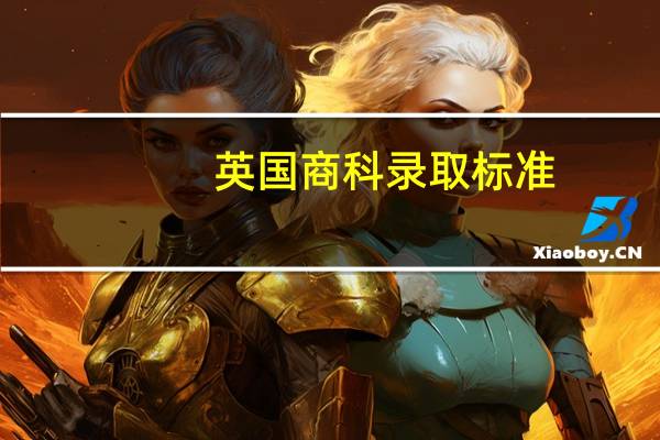 英国商科录取标准