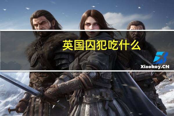 英国囚犯吃什么