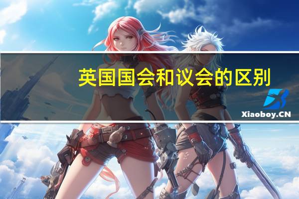 英国国会和议会的区别