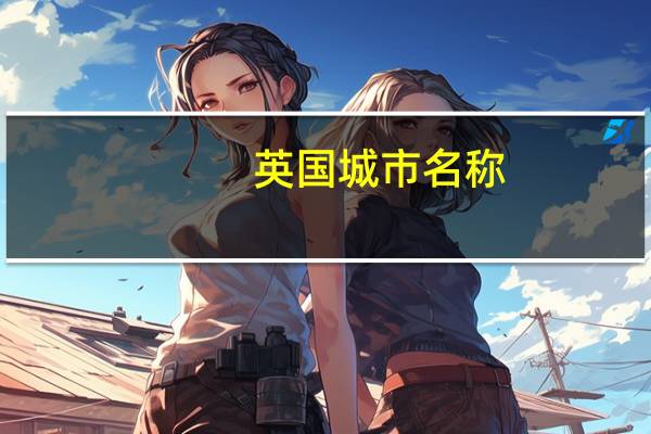 英国城市名称