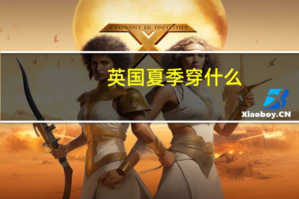 英国夏季穿什么