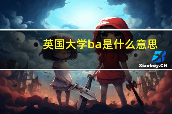 英国大学ba是什么意思