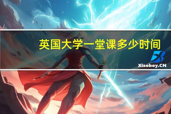 英国大学一堂课多少时间