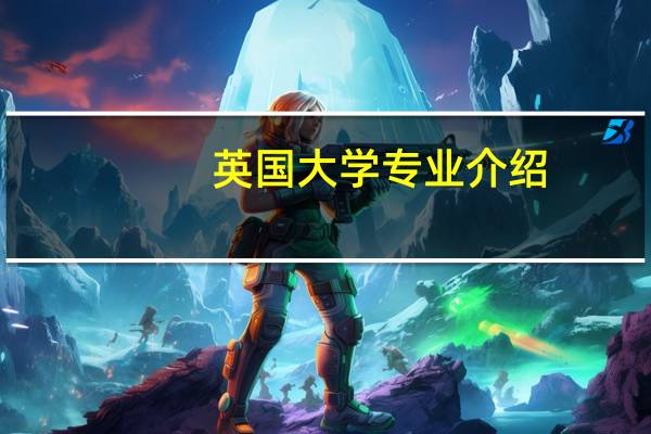 英国大学专业介绍