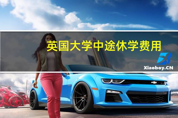 英国大学中途休学费用