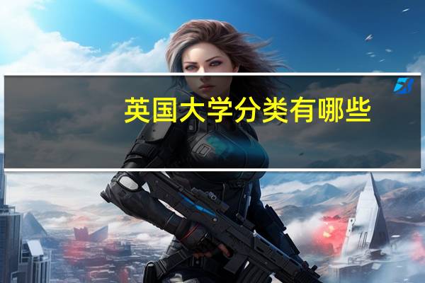 英国大学分类有哪些