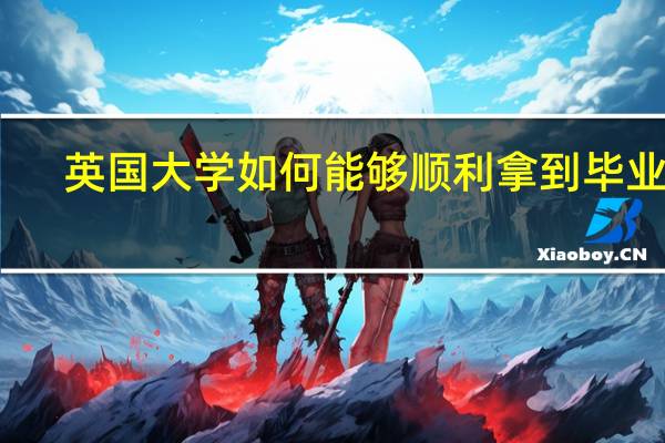 英国大学如何能够顺利拿到毕业证