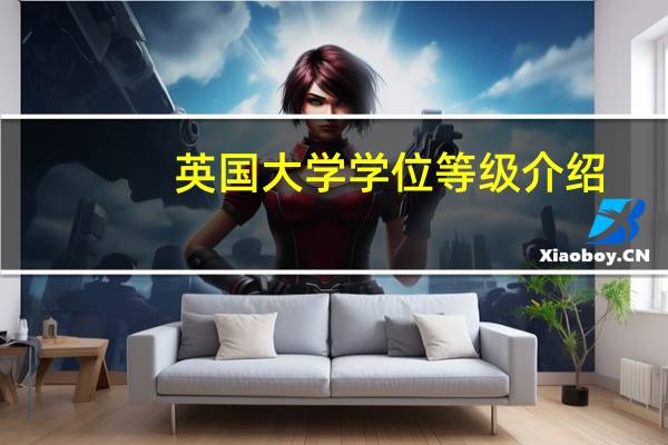英国大学学位等级介绍