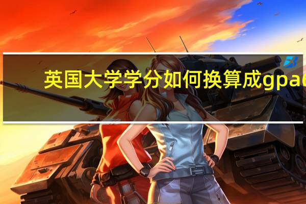 英国大学学分如何换算成gpa6