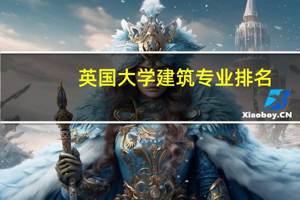 英国大学建筑专业排名