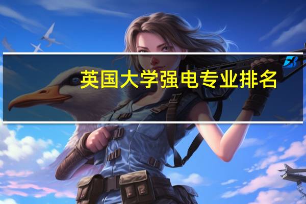 英国大学强电专业排名
