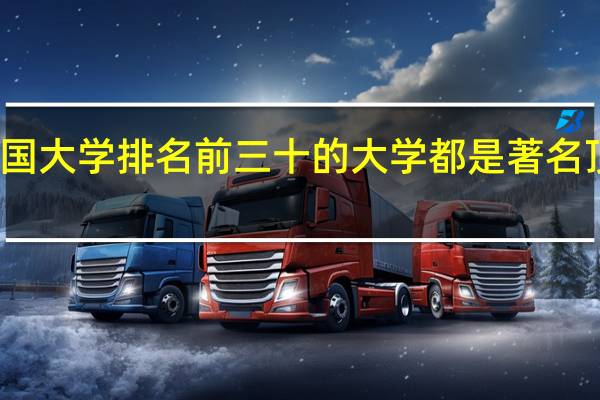 英国大学排名前三十的大学都是著名顶尖院校