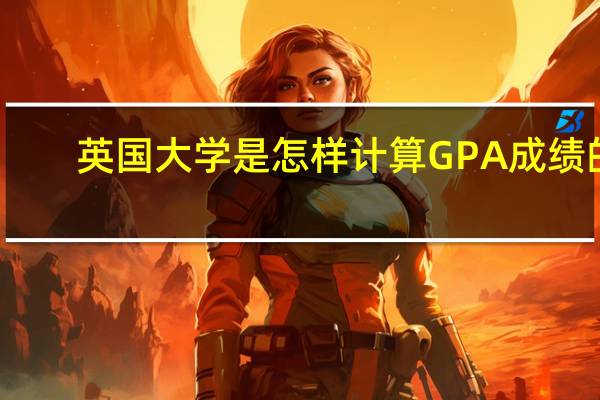英国大学是怎样计算GPA成绩的