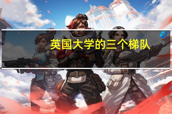 英国大学的三个梯队