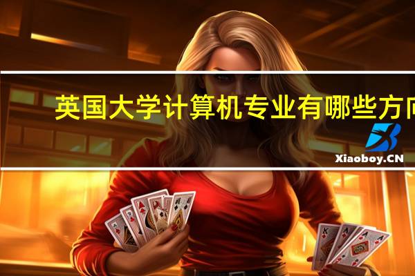 英国大学计算机专业有哪些方向