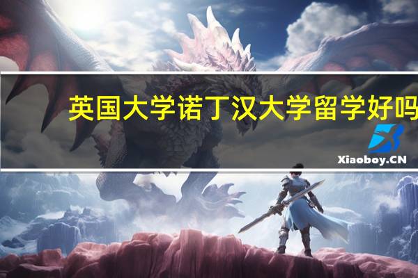 英国大学诺丁汉大学留学好吗