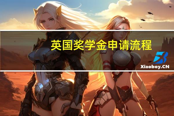 英国奖学金申请流程