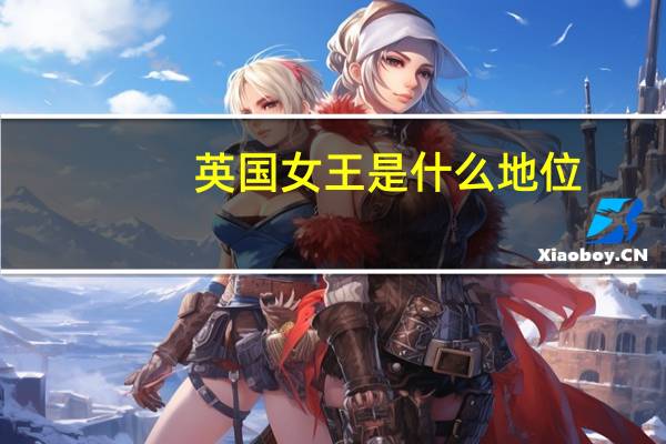 英国女王是什么地位