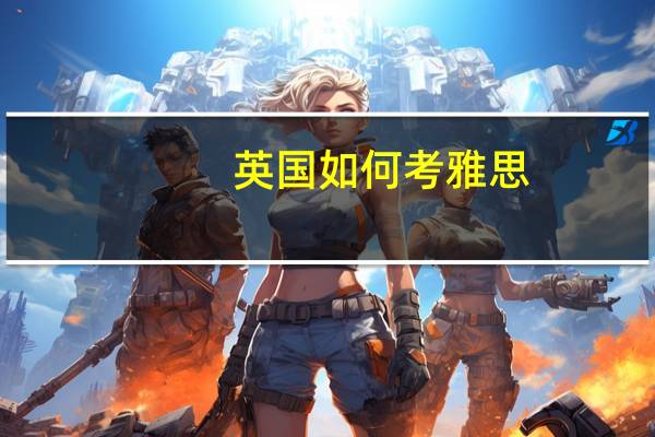 英国如何考雅思
