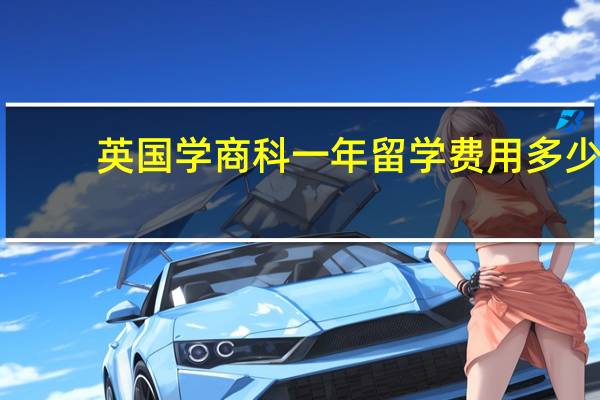 英国学商科一年留学费用多少
